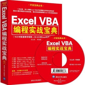 Excel VBA编程实战宝典