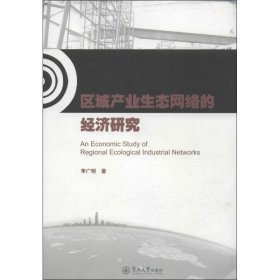 區(qū)域產(chǎn)業(yè)生態(tài)網(wǎng)絡(luò)的經(jīng)濟(jì)研究