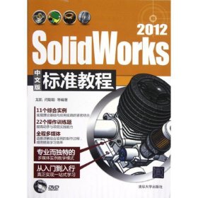 SolidWorks 2012中文版标准教程