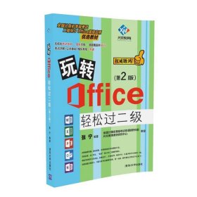 玩转Office轻松过二级