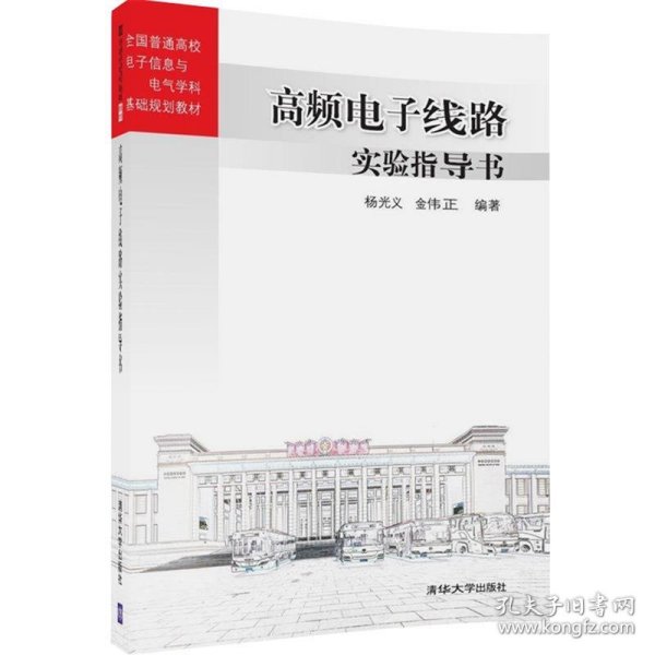 高频电子线路实验指导书 全国普通高校电子信息与电气学科基础规划教材