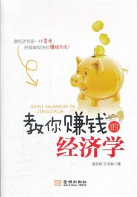 教你賺錢的經(jīng)濟(jì)學(xué)