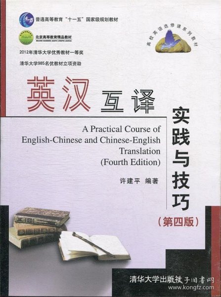 高校英语选修课系列教材：英汉互译实践与技巧（第4版）