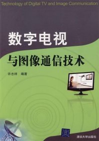 数字电视与图像通信技术