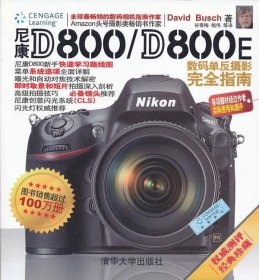 尼康D800 D800E数码单反摄影完全指南