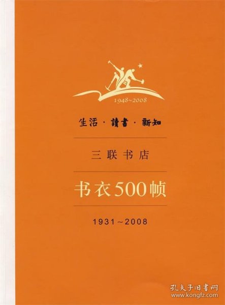 生活·读书·新知三联书店书衣500帧：1931-2008