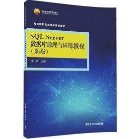 SQL Server 数据库原理与应用教程