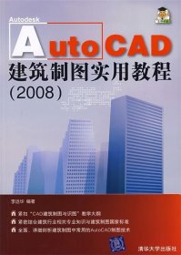 Auto CAD 建筑制图实用教程