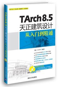 Tarch 8 5 天正建筑设计从入门到精通