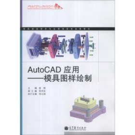 模具制造技术专业课程改革成果教材·AutoCAD应用:模具图样绘制