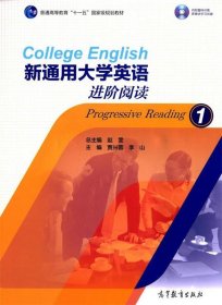 新通用大学英语进阶阅读1