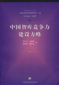 中國(guó)智庫(kù)競(jìng)爭(zhēng)力建設(shè)方略
