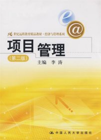 21世纪远程教育精品教材·经济与管理系列:项目管理