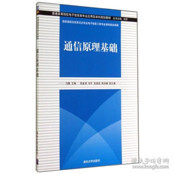 普通高等院校电子信息类专业应用型本科规划教材：通信原理基础