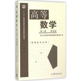 高等数学 第2册