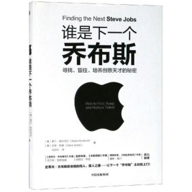 谁是下一个乔布斯：寻找、留住、培养创意天才的秘密