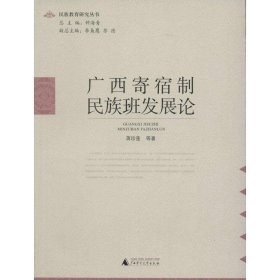 广西寄宿制民族班发展论