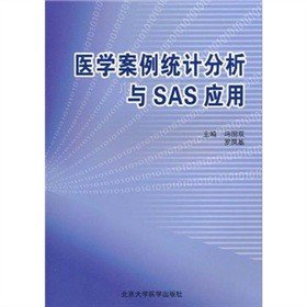 醫(yī)學(xué)案例統(tǒng)計(jì)分析與SAS應(yīng)用