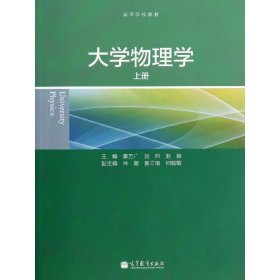 高等学校教材:大学物理学