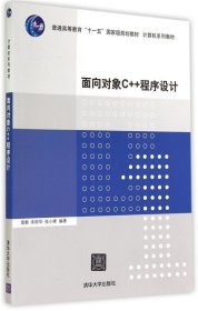 面向对象C++程序设计（计算机系列教材）