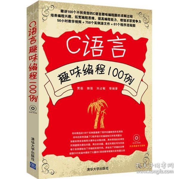 C语言趣味编程100例