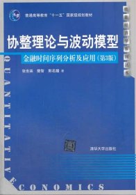 协整理论与波动模型:金融时间序列分析及应用