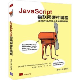 JavaScript物聯(lián)網(wǎng)硬件編程