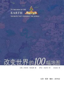 改变世界的100幅地图