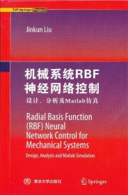 机械系统RBF神经网络控制:设计、分析及MATLAB仿真