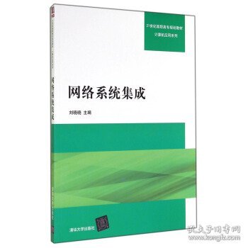 网络系统集成/21世纪高职高专规划教材·计算机应用系列