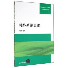 网络系统集成/21世纪高职高专规划教材·计算机应用系列