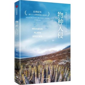 物种入侵 两次文津奖得主、实力派科普作家冉浩新作 一部关于入侵物种的纸上纪录片 自然科普 中信出版社