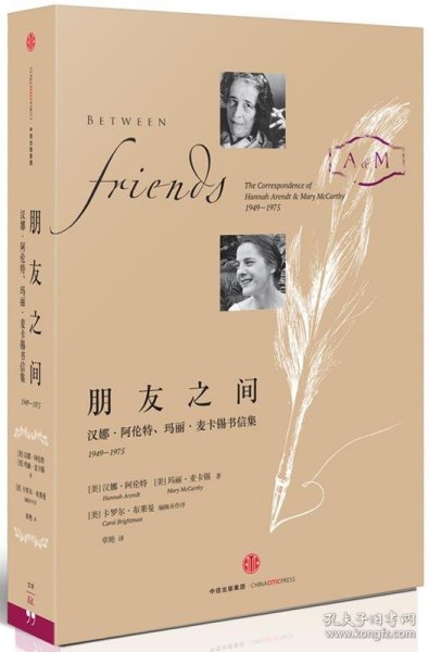 朋友之间：汉娜·阿伦特、玛丽·麦卡锡书信集，1949-1975