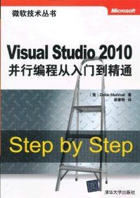 微软技术丛书：Visual Studio 2010并行编程从入门到精通