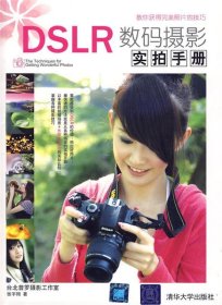 DSLR数码摄影实拍手册