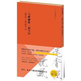 写字课·与宋徽宗一起写诗：《秾芳诗》《闰中秋月》等