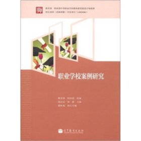 教育部和财政部中等职业学校教师素质提高计划成果:职业学校案例