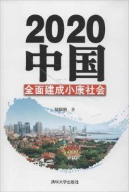 2020中国全面建成小康社会