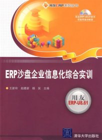 ERP沙盘企业信息化综合实训配光盘 王新玲