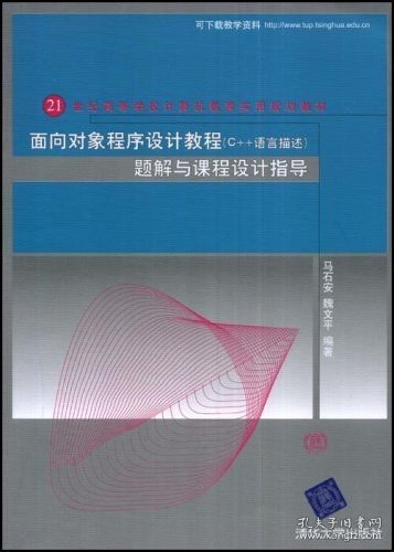 面向对象程序设计（C++语言描述）题解与课程设计指导（21世纪高等学校计算机教育实用规划教材）