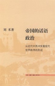 帝国的话语政治：从近代中西冲突看现代世界秩序的形成