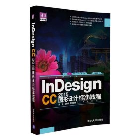 InDesign CC 2015图形设计 标准教程/清华电脑学堂