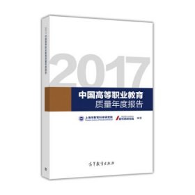 2017中国高等职业教育质量年度报告