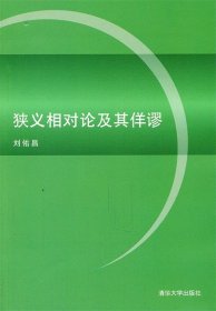 狹義相對論及其佯謬