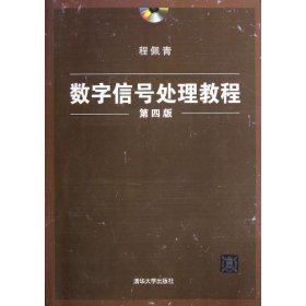 数字信号处理教程（第四版）