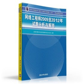 全国计算机技术与软件专业技术资格（水平）考试指定用书：网络工程师2009至2012年试题分析与解答