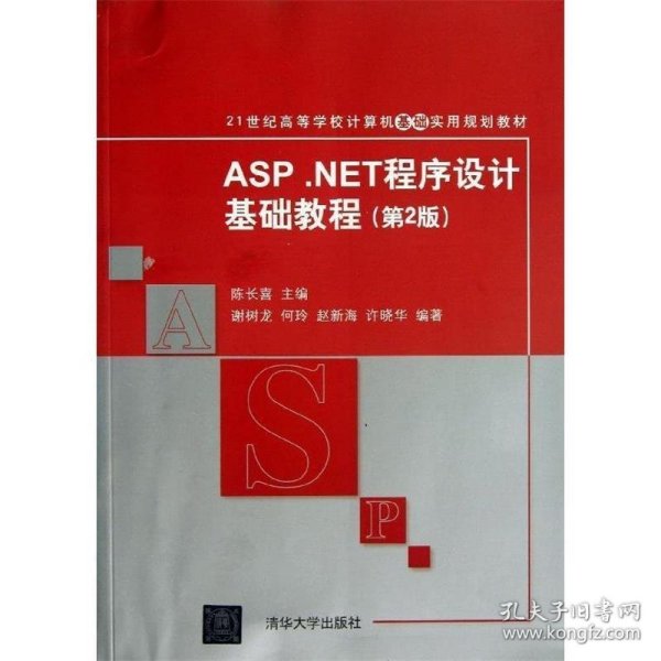 ASP.NET程序设计基础教程（第2版）/21世纪高等学校计算机基础实用规划教材