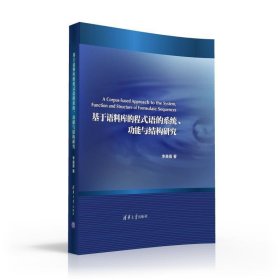 基于語料庫的程式語的系統(tǒng)、功能與結(jié)構(gòu)研究