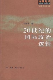 20世纪的国际政治逻辑