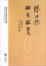 张政烺论易丛稿--易学考古与中华文明